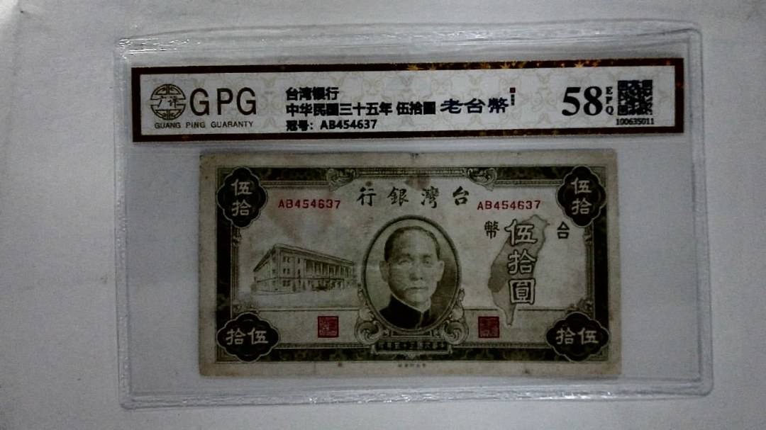中华民国三十五年 伍拾圆