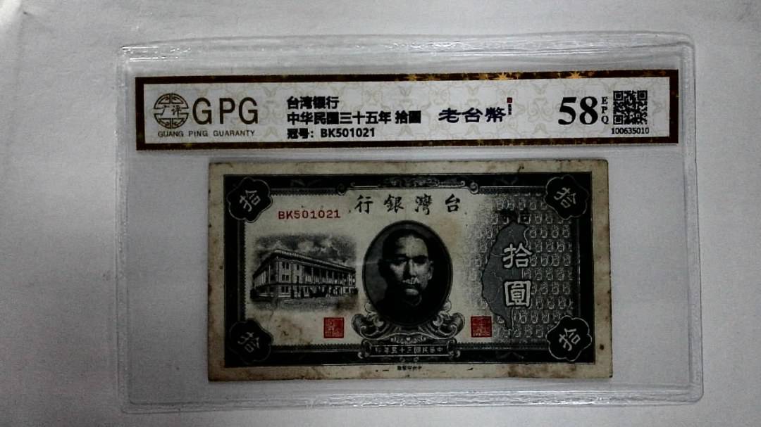 中华民国三十五年 拾圆