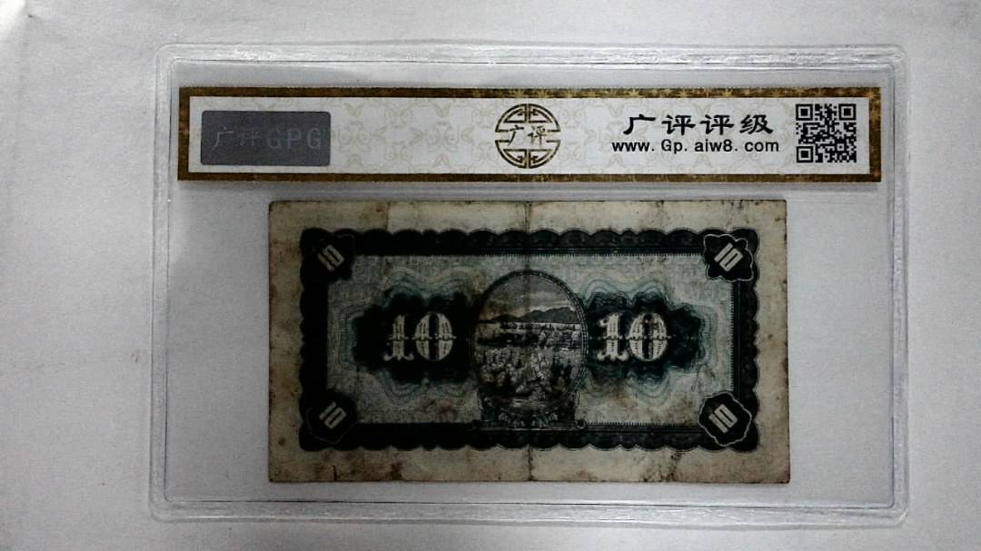 中华民国三十五年 拾圆