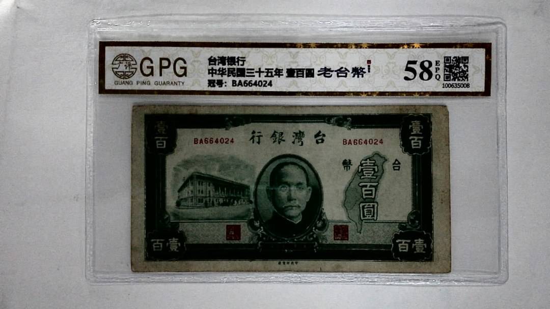 中华民国三十五年 壹百圆