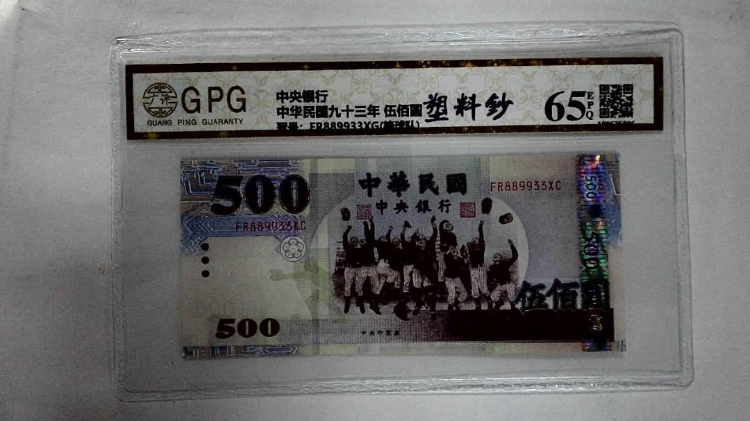 中华民国九十三年 伍佰圆