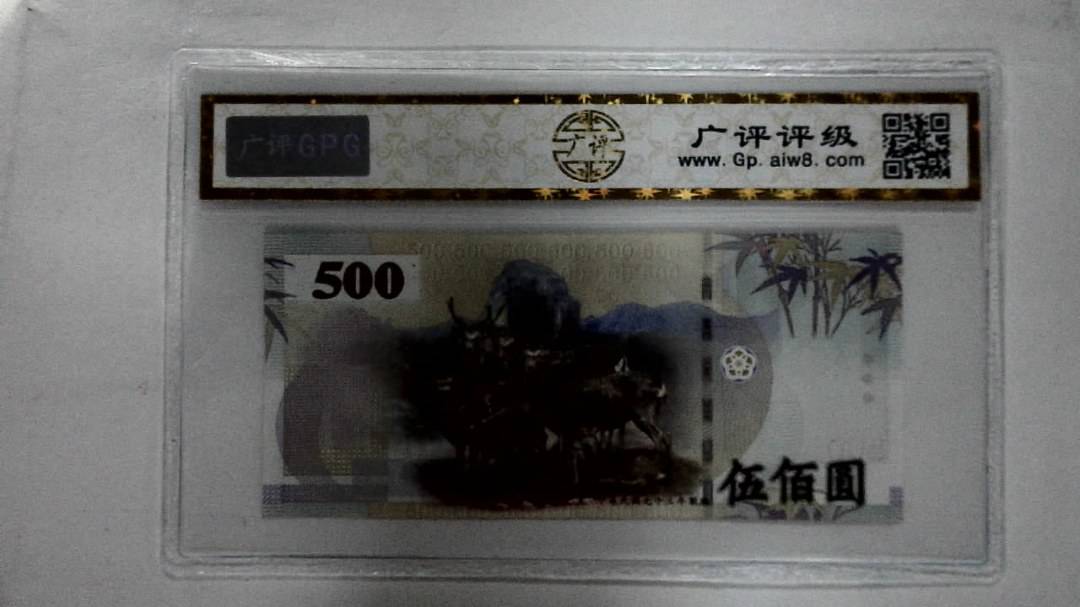 中华民国九十三年 伍佰圆