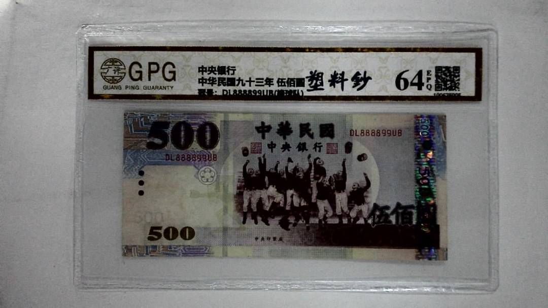 中华民国九十三年 伍佰圆