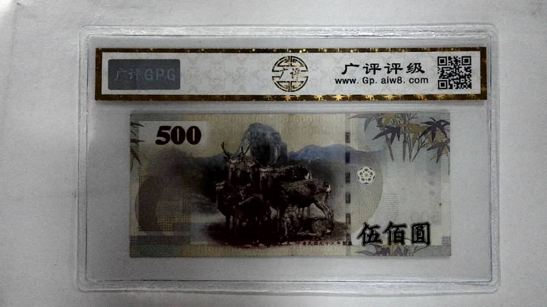 中华民国九十三年 伍佰圆