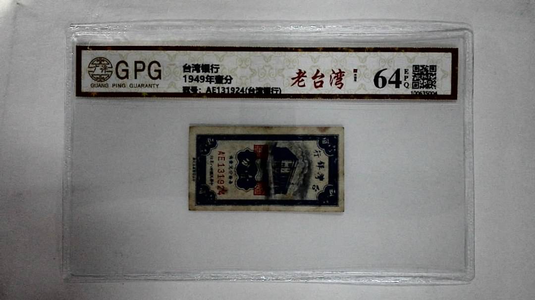 1949年壹分