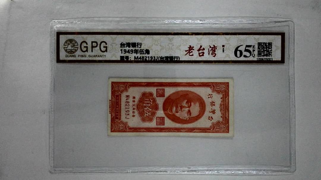 1949年伍角