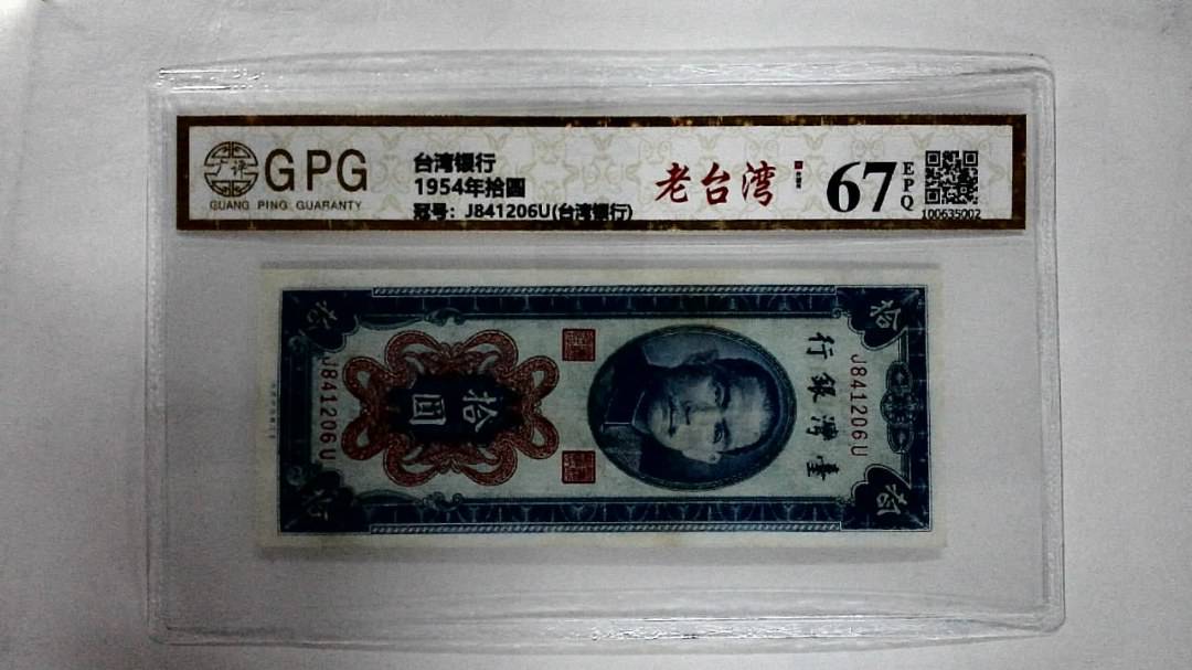 1954年拾圆