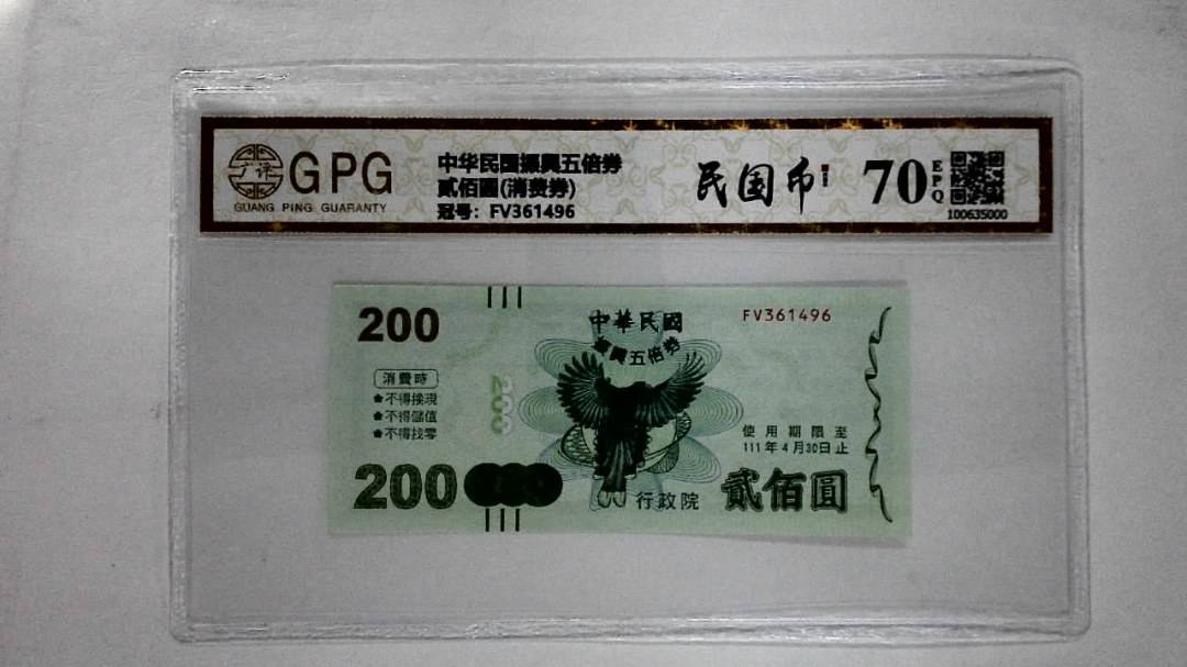 贰佰圆(消费券)