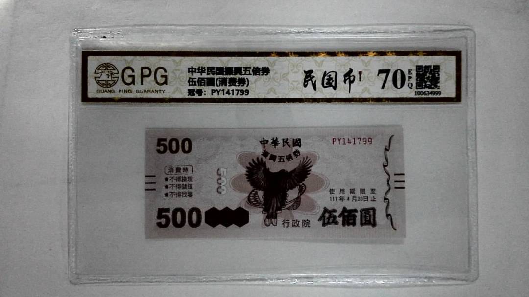 伍佰圆(消费券)