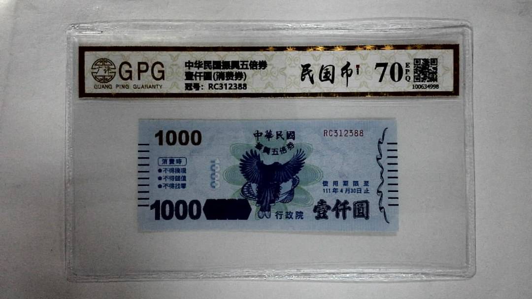 壹仟圆(消费券)