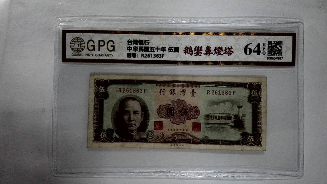 中华民国五十年 伍圆