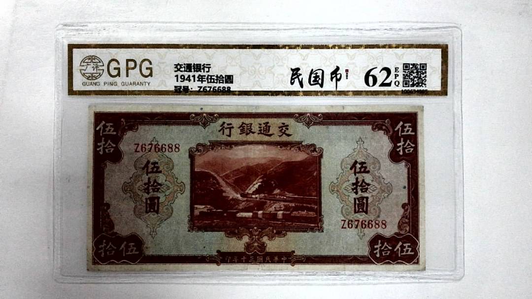 1941年伍拾圆