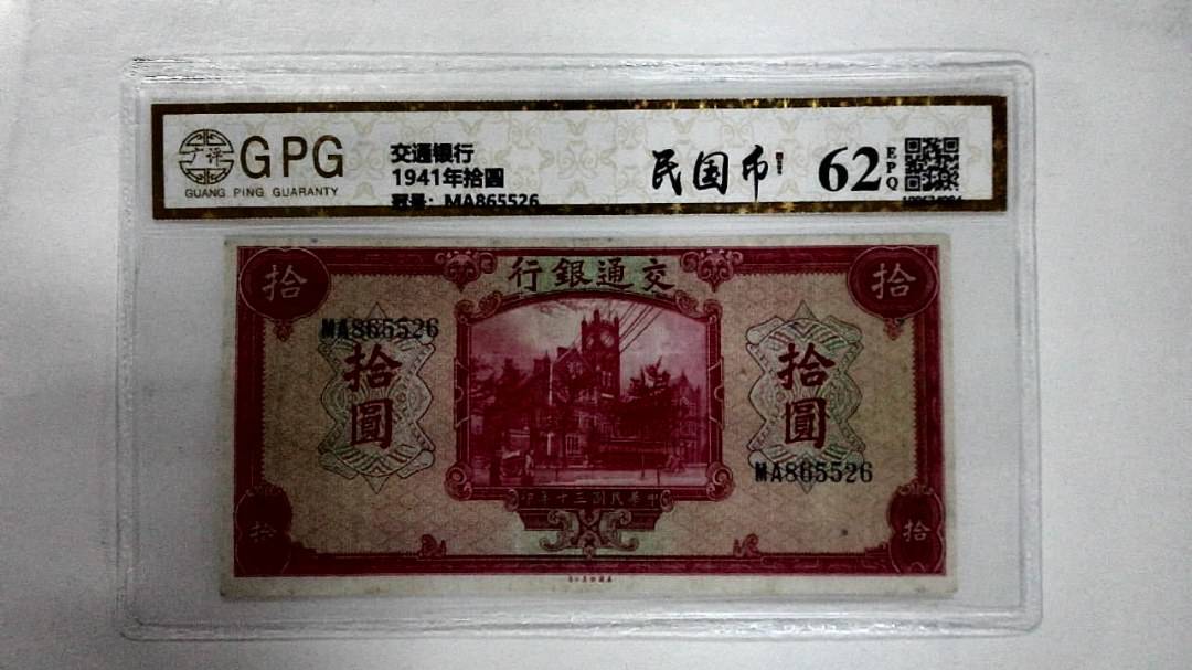 1941年拾圆
