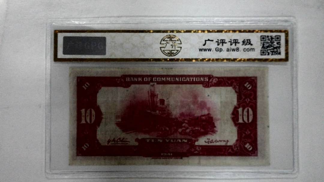 1941年拾圆