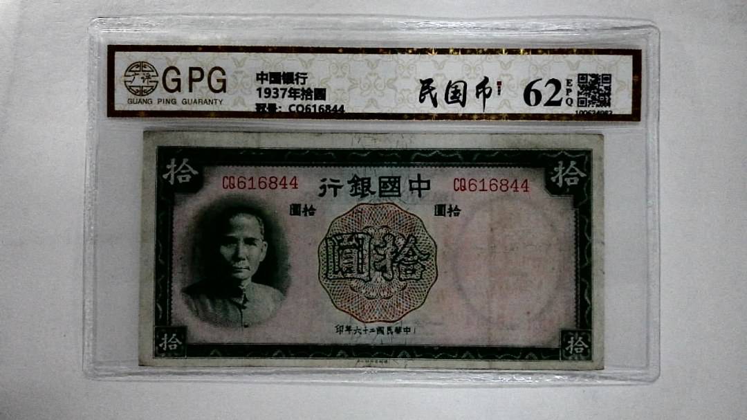 1937年拾圆