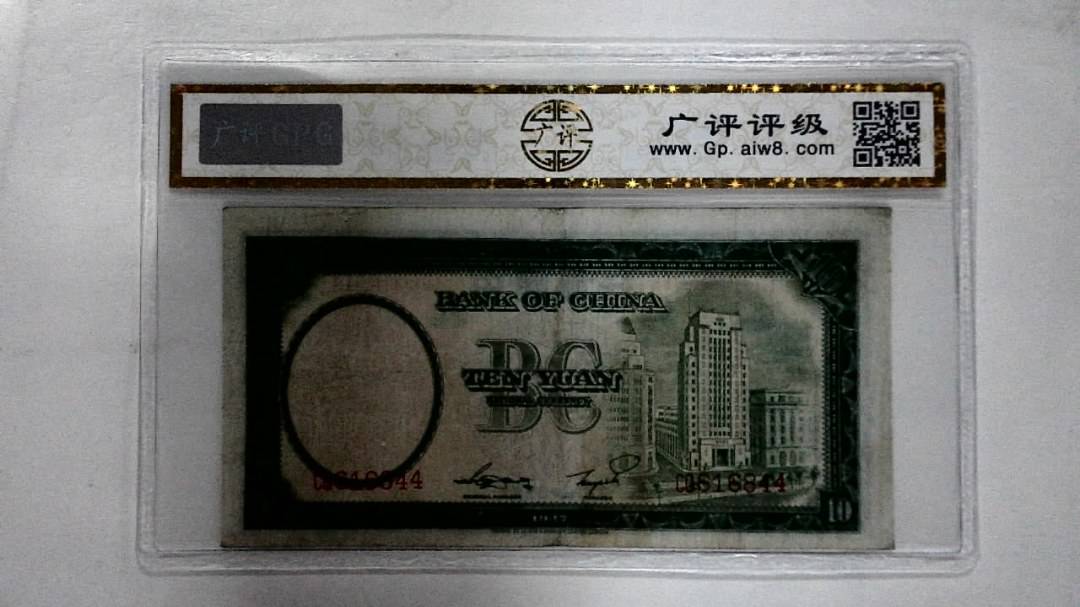 1937年拾圆