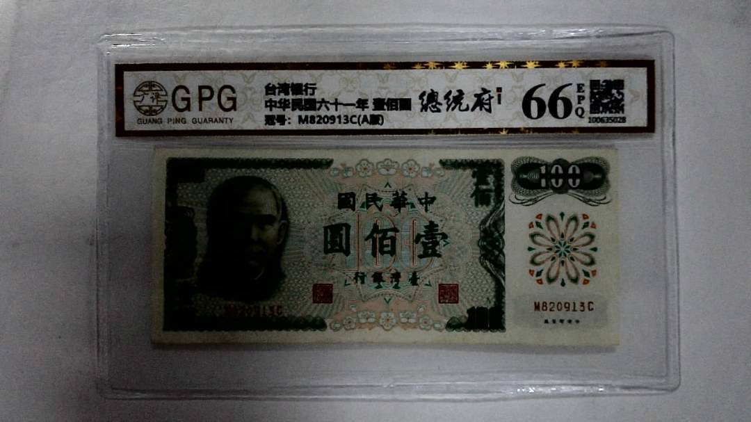 中华民国六十一年 壹佰圆