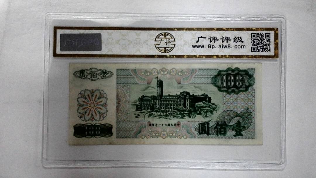 中华民国六十一年 壹佰圆