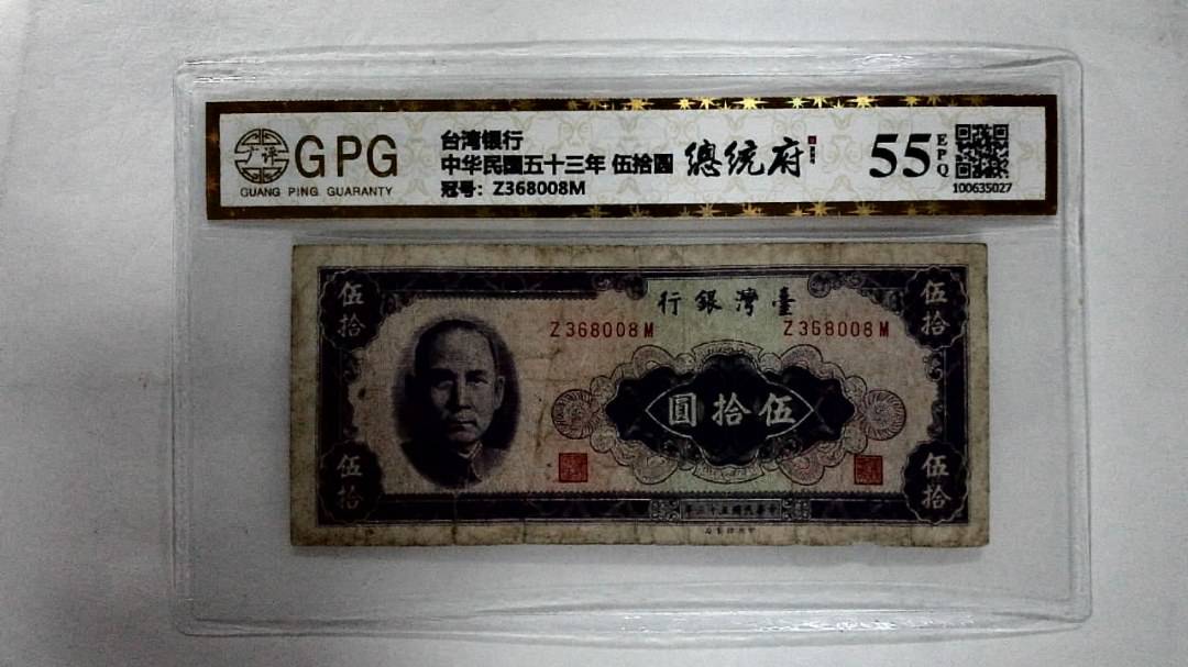 中华民国五十三年 伍拾圆