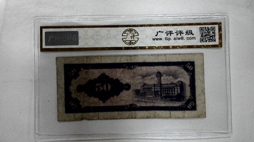 中华民国五十三年 伍拾圆