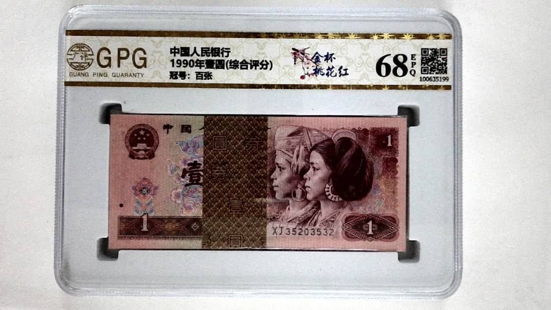 1990年壹圆(综合评分)