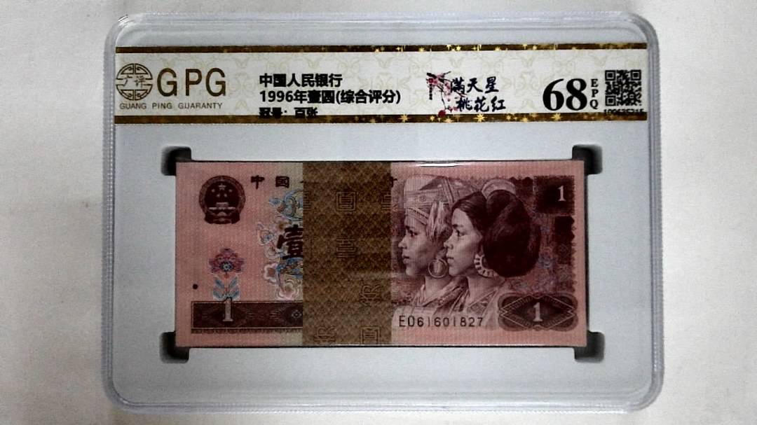1996年壹圆(综合评分)