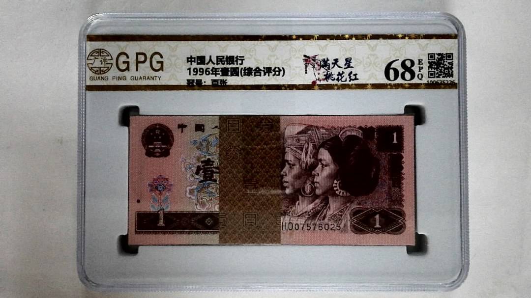 1996年壹圆(综合评分)