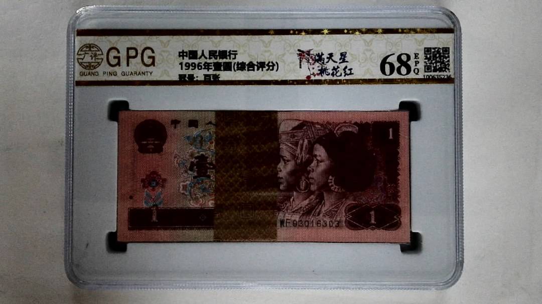 1996年壹圆(综合评分)