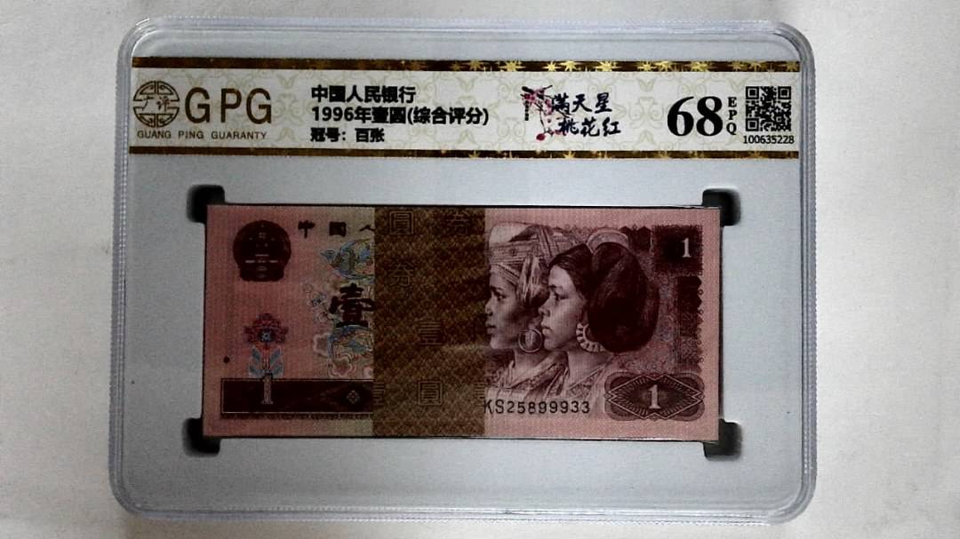 1996年壹圆(综合评分)
