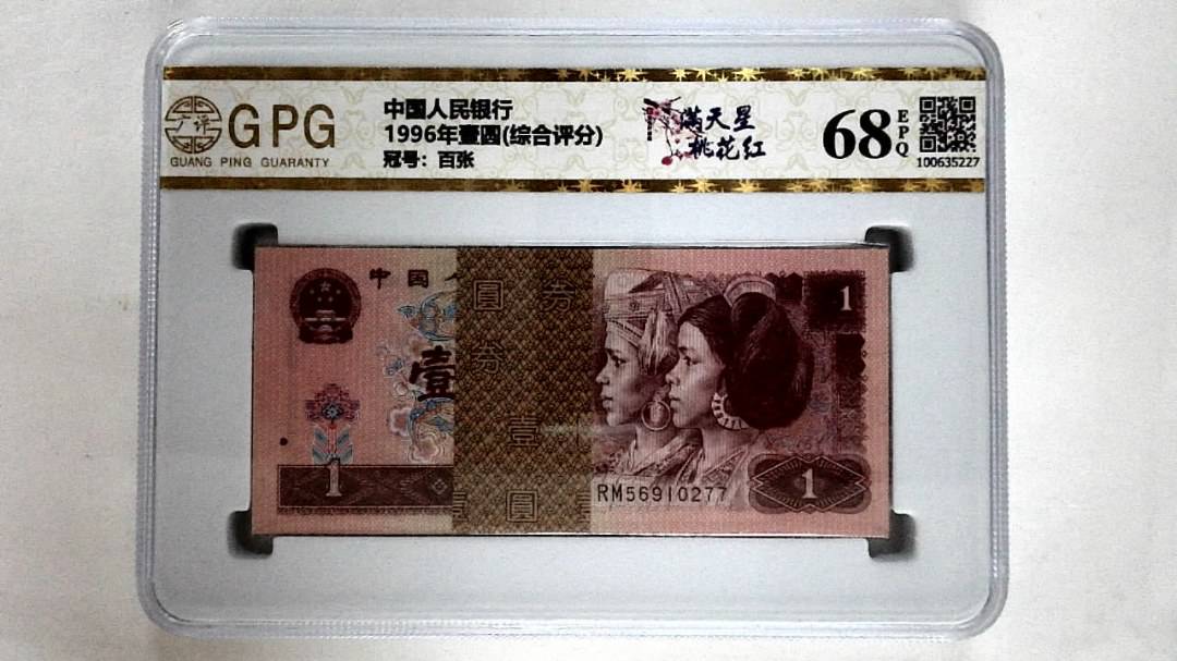 1996年壹圆(综合评分)