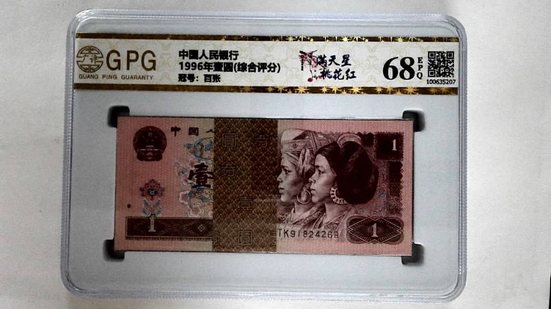 1996年壹圆(综合评分)
