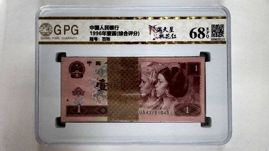 1996年壹圆(综合评分)