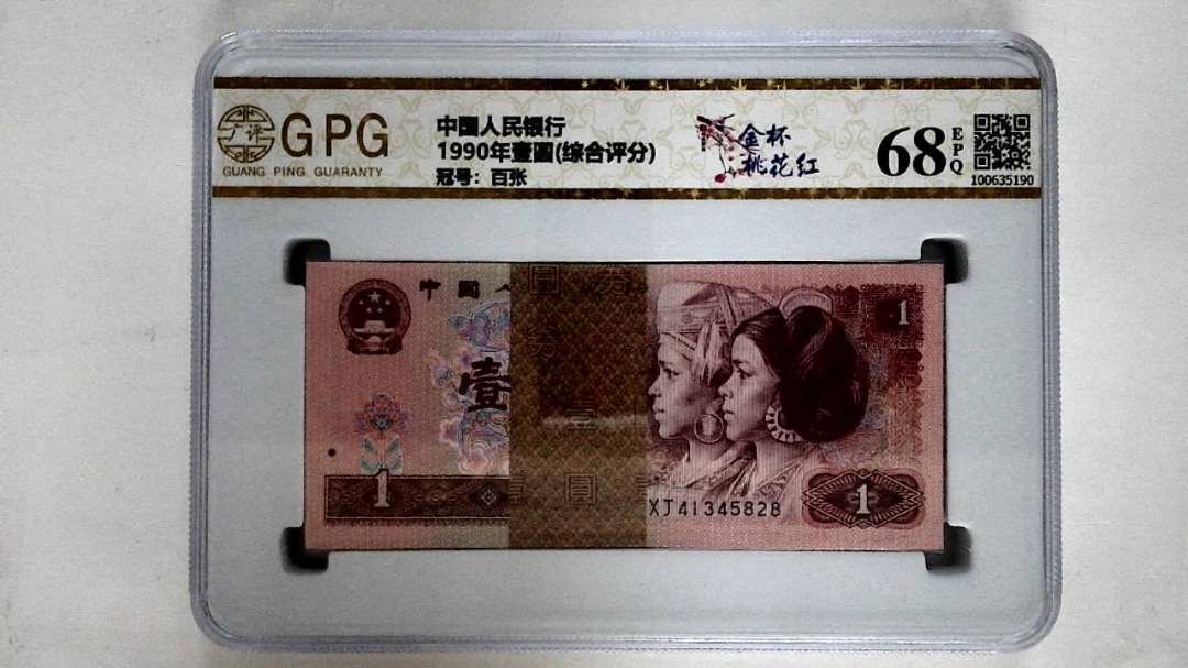 1990年壹圆(综合评分)