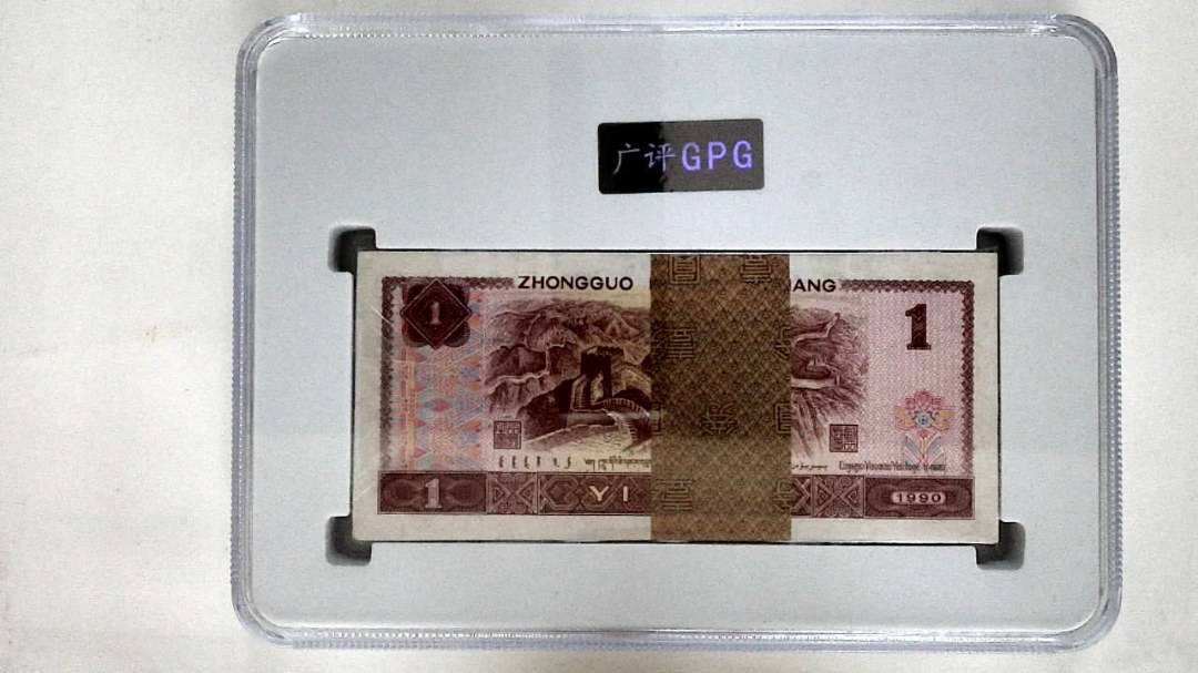 1990年壹圆(综合评分)