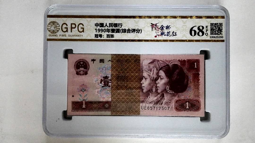 1990年壹圆(综合评分)