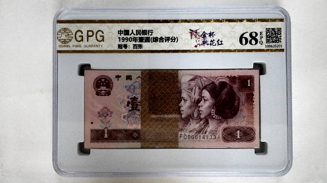 1990年壹圆(综合评分)