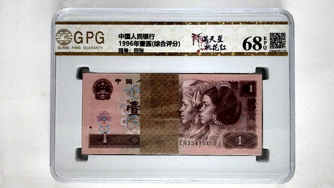 1996年壹圆(综合评分)