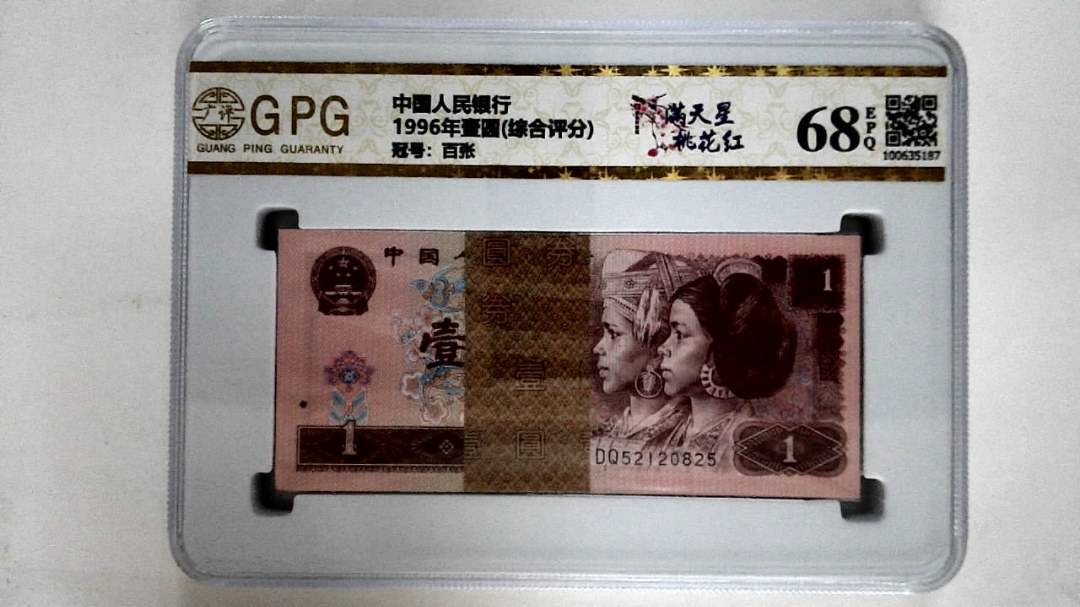 1996年壹圆(综合评分)