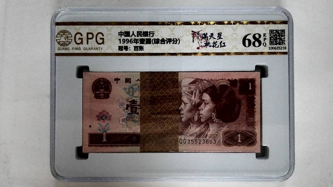 1996年壹圆(综合评分)