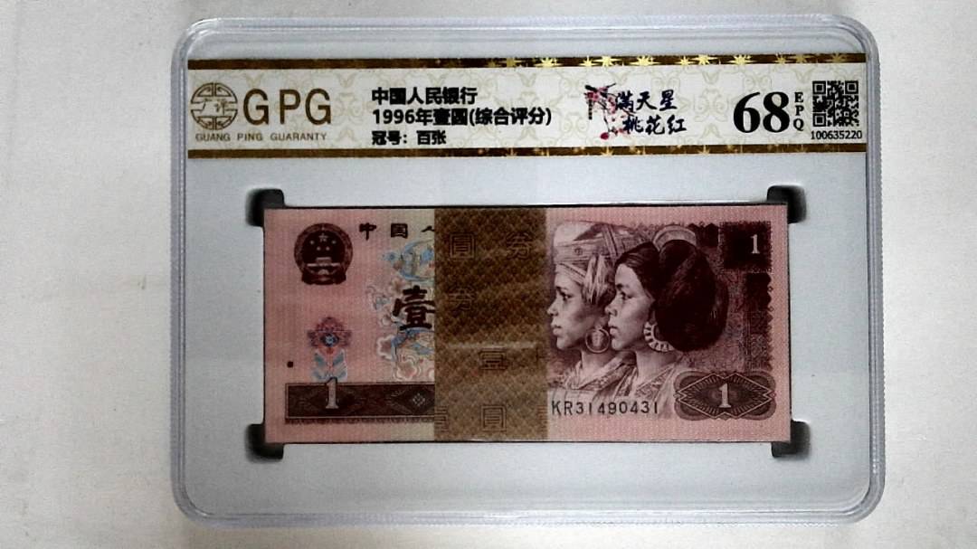 1996年壹圆(综合评分)