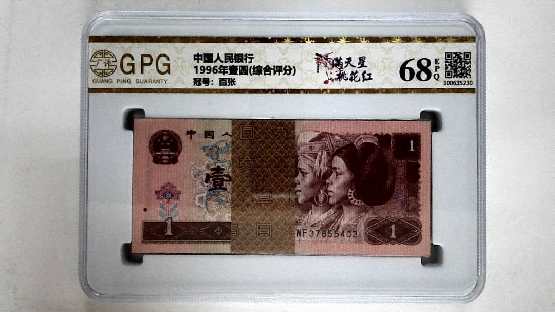 1996年壹圆(综合评分)