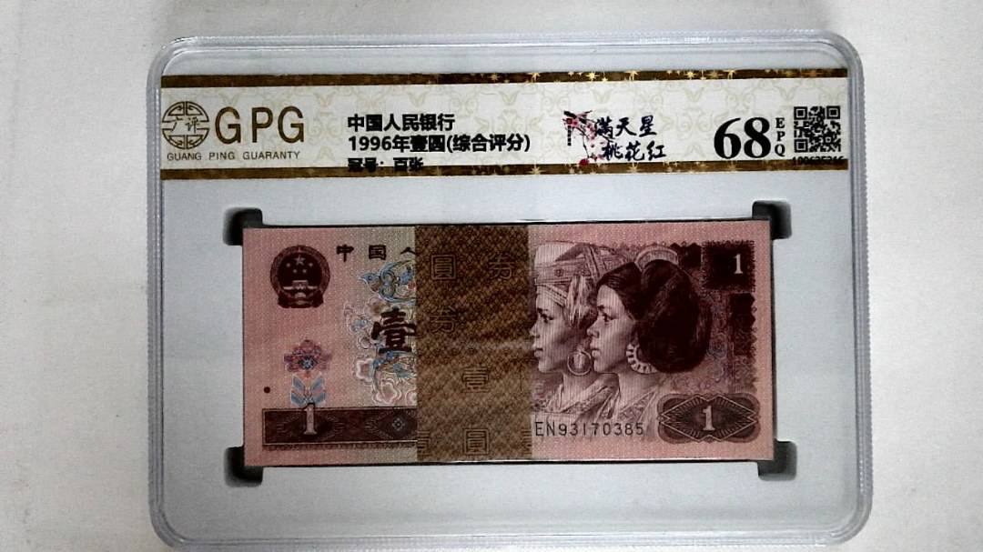 1996年壹圆(综合评分)