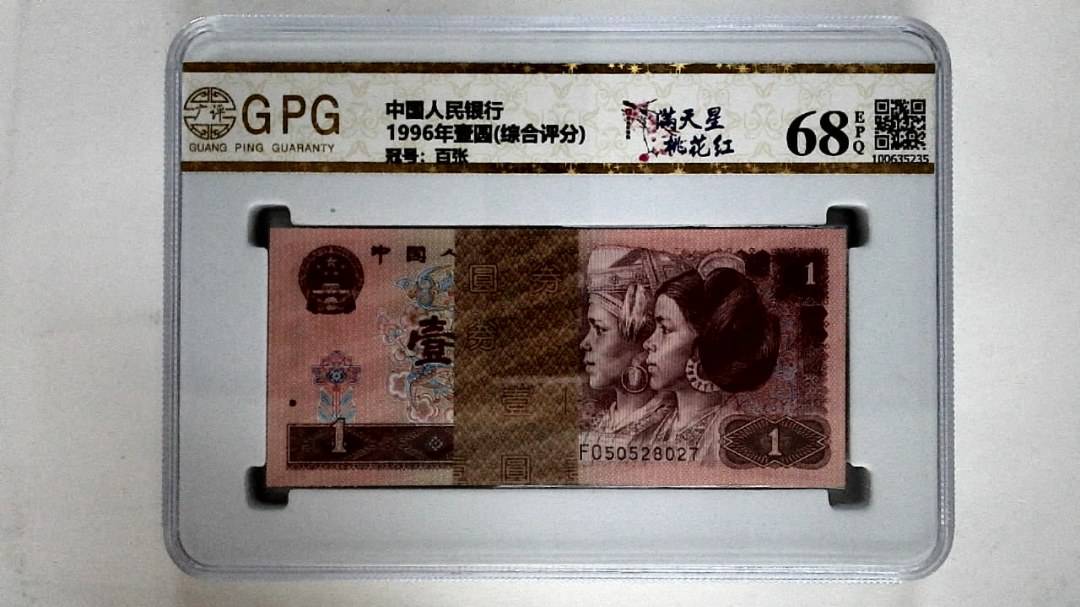 1996年壹圆(综合评分)