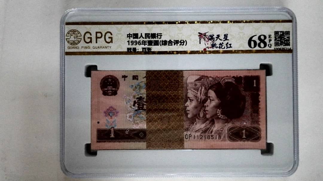 1996年壹圆(综合评分)