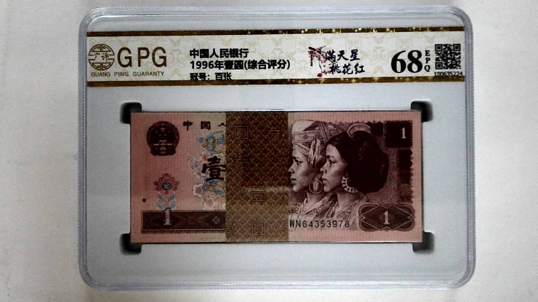 1996年壹圆(综合评分)