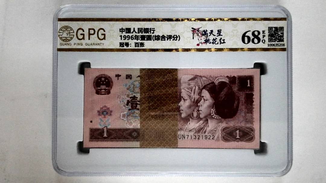 1996年壹圆(综合评分)