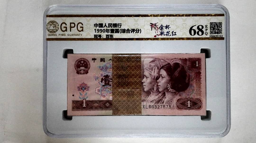 1990年壹圆(综合评分)