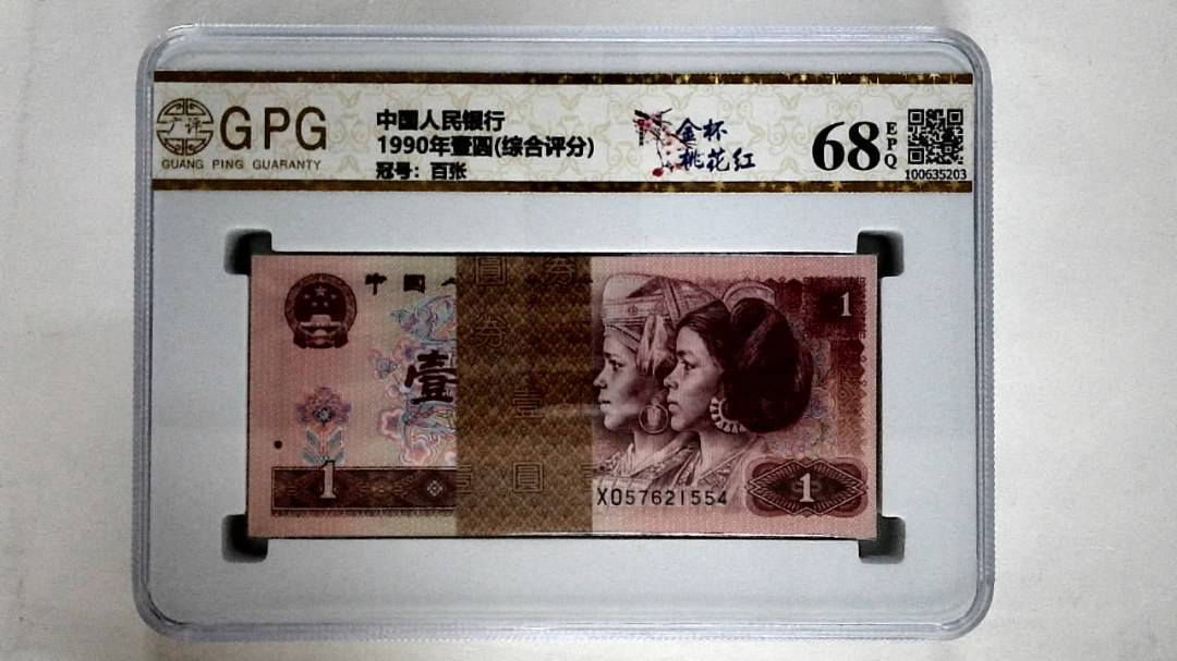 1990年壹圆(综合评分)