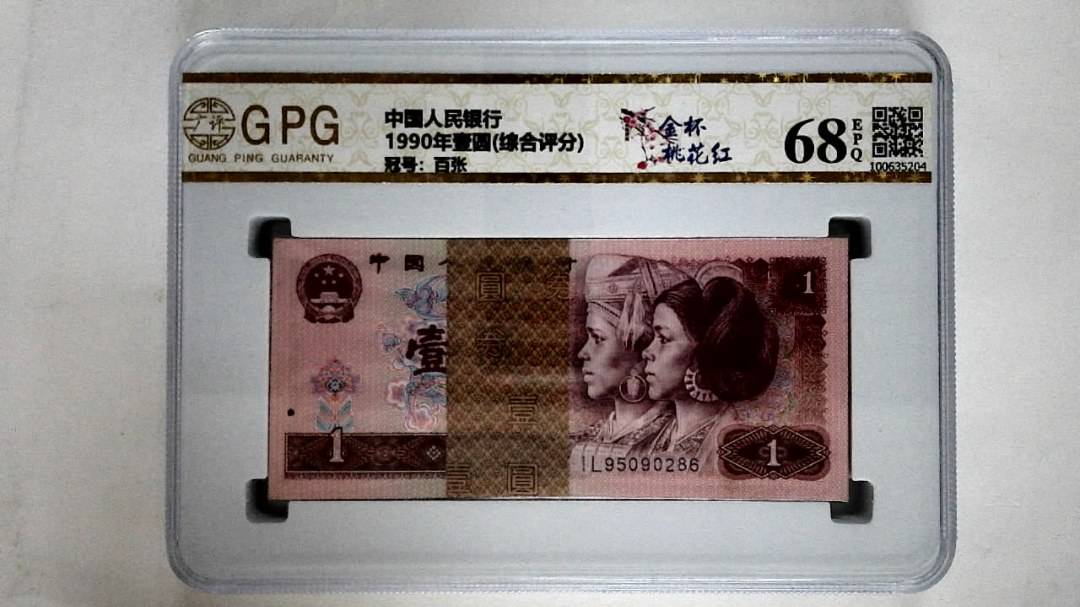 1990年壹圆(综合评分)