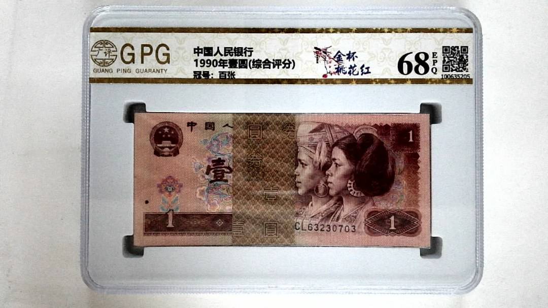 1990年壹圆(综合评分)